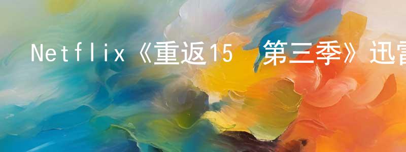 戴羅的個人主頁,Netflix《重返15歲第三季》迅雷下載/在線觀看/百度云-都市/情感-美劇天堂
